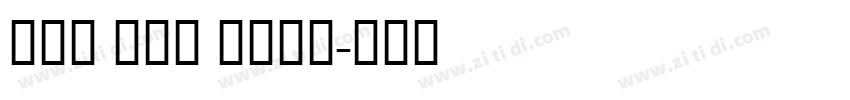 真白萌 搖楊體 Bold字体转换